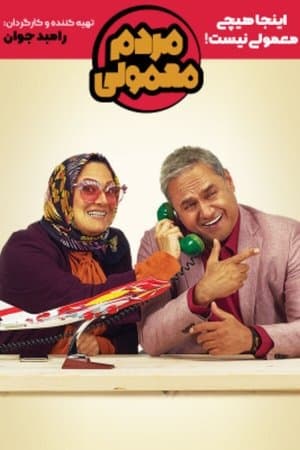 Normal People مردم معمولی