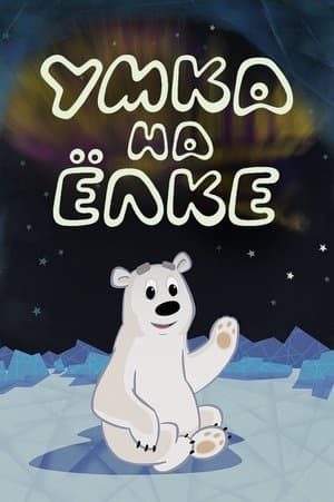 Umka at the Holiday Tree Умка на ёлке