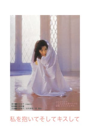 Hold Me and Kiss Me 私を抱いてそしてキスして