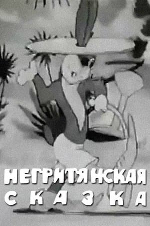A Negro Fairytale Негритянская сказка