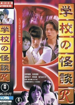 School Ghost Story R 学校の怪談R