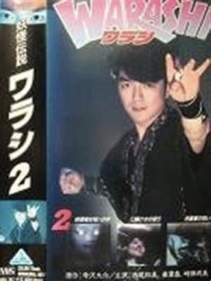 Yokai Legend・WARASHI Vol: 2 妖怪伝説・WARASHI Vol: 2