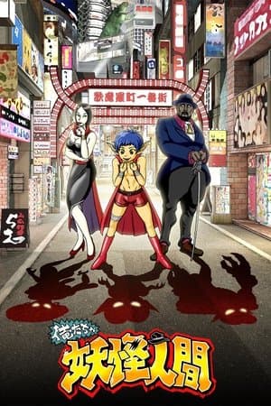 Oretacha Youkai Ningen 俺たちゃ妖怪人間