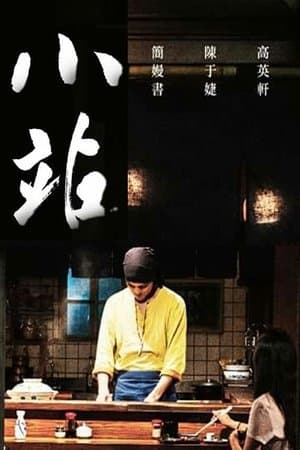 The Late Night Stop 小站