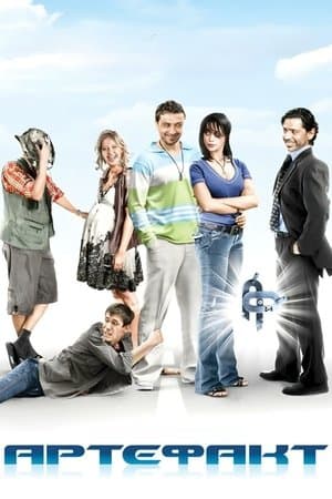 Artefact Артефакт