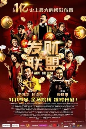 What! The Heist 发财联盟