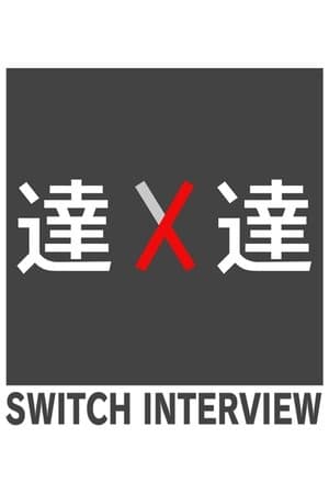 SWITCH Interview Masters SWITCHインタビュー 達人達
