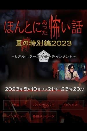 ほんとにあった怖い話 夏の特別編2023