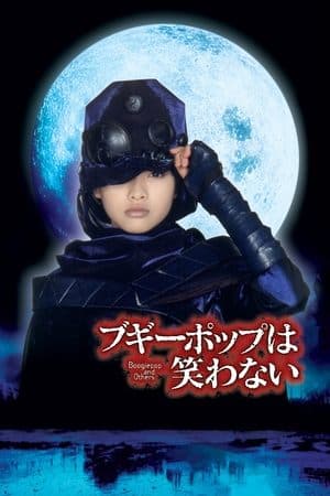 Boogiepop and Others ブギーポップは笑わない