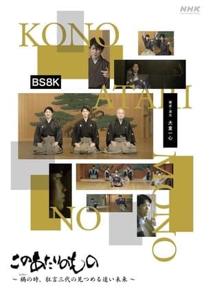 Kono atari no mono このあたりのもの~禍(わざわい)の時、狂言三代の見つめる遠い未来~