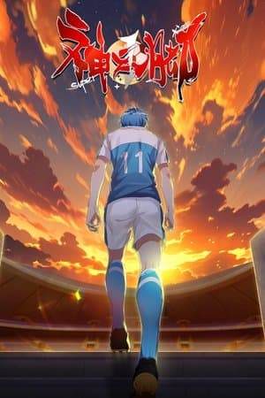 SUPER XIANG 神之一脚