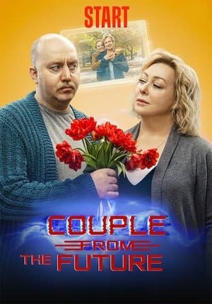 Couple From The Future Пара из будущего