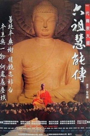 一代禅宗大师-六祖慧能传