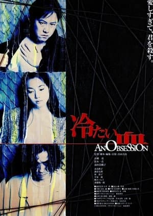 An Obsession 冷たい血