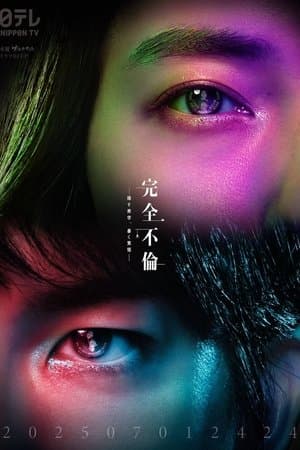 Perfect Adultery 完全不倫 ― 隠す美学、暴く覚悟 ―