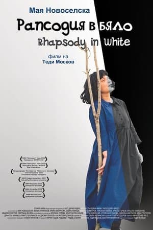 Rhapsody in White Рапсодия в бяло