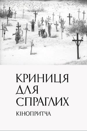 Криниця для спраглих