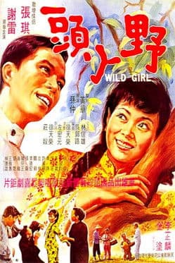 Wild Girl 野丫頭