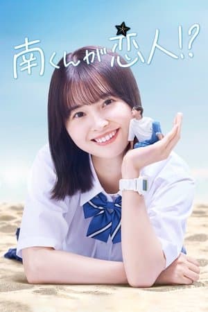 Minami-kun is my lover!? 南くんが恋人!?