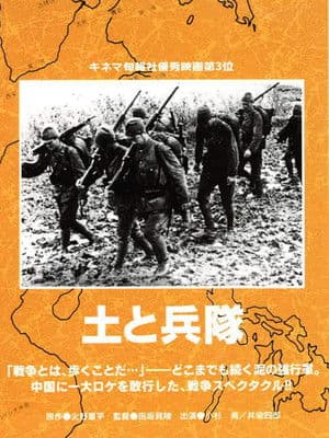 土と兵隊