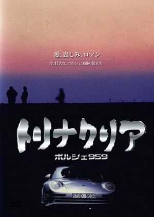 Trinacria: Porsche 959 トリナクリア PORSCHE 959