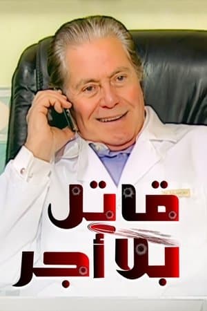 قاتل بلا أجر