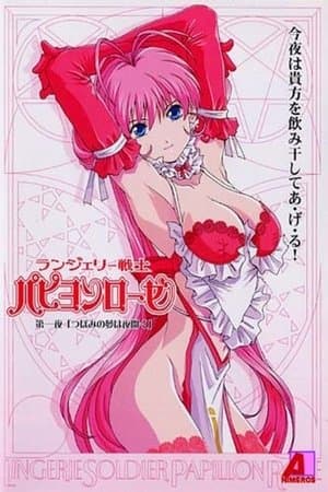 Lingerie Soldier Papillon Rose ランジェリー戦士パピヨンローゼ
