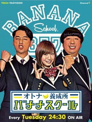 オトナ養成所 バナナスクール オトナ養成所 バナナスクール