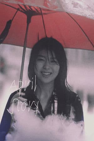 四月物語
