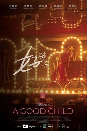 好孩子