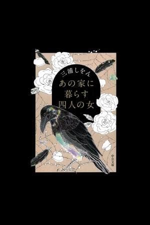 Four Women Living in That House あの家に暮らす四人の女