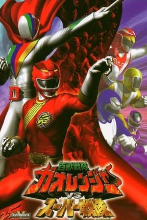 Hyakujuu Sentai Gaoranger VS Super Sentai 百獣戦隊ガオレンジャーVSスーパー戦隊