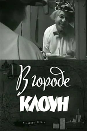 В городе клоун. Олег Попов в Ленинграде
