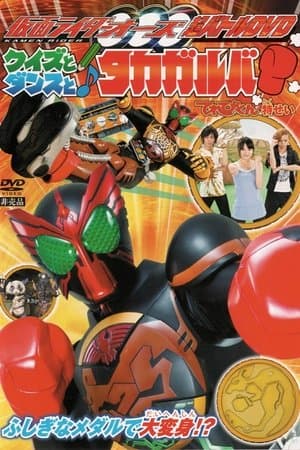 Kamen Rider OOO: Quiz, Dance, and Takagarooba!? 仮面ライダーオーズ クイズとダンスとタカガルバ?!