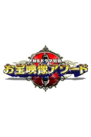 FNS Drama Taikō: Otakara Eizō Award FNSドラマ対抗 お宝映像アワード