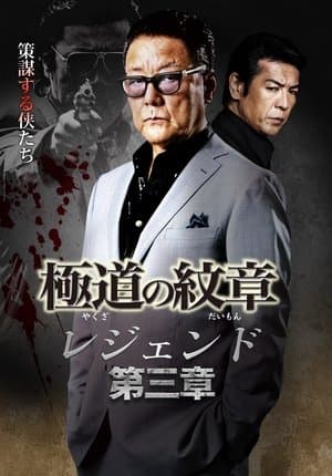 Yakuza Emblem Legend: Chapter 3 極道(やくざ)の紋章(だいもん) レジェンド 第三章