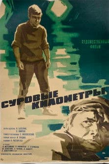 Harsh Kilometers Суровые километры