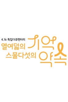 4.16 특집 다큐멘터리 열여덟의 기억, 스물다섯의 약속