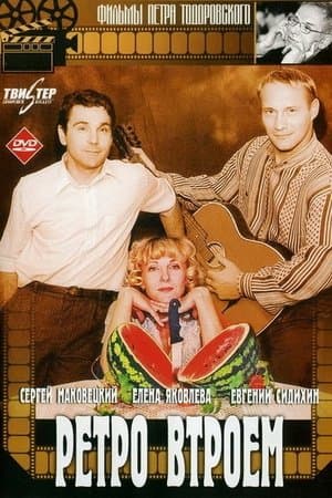 Retro Threesome Ретро втроём