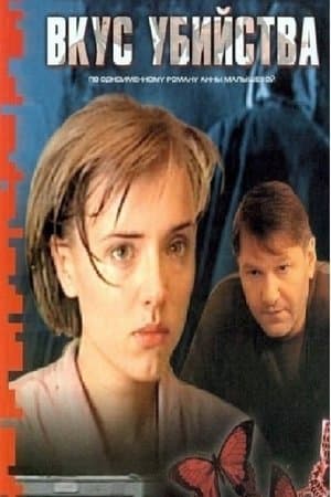 Вкус убийства Вкус убийства