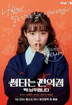 Convenience Store Fling 썸타는 편의점