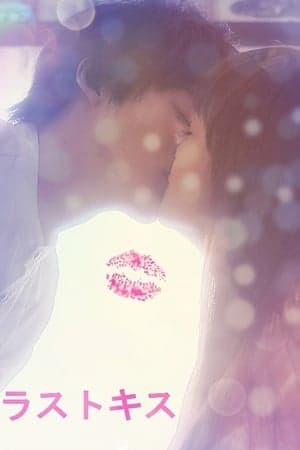 Last Kiss ラストキス