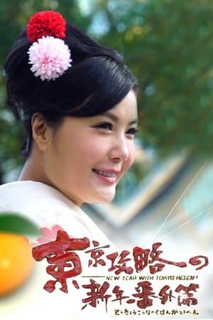 New Year With Tokyo Helen 東京攻略の新年番外篇