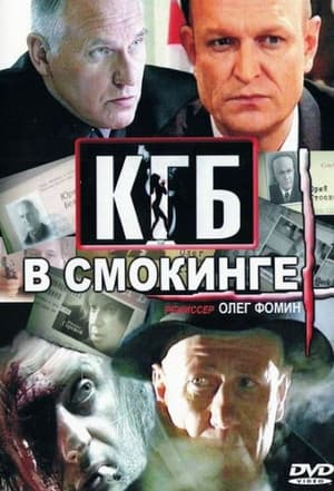 КГБ в смокинге КГБ в смокинге