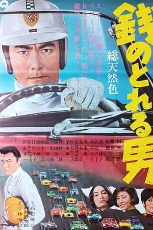 A Man Worth the Money 銭のとれる男