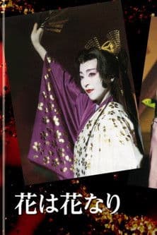 People Who Love Flowers 花は花なり