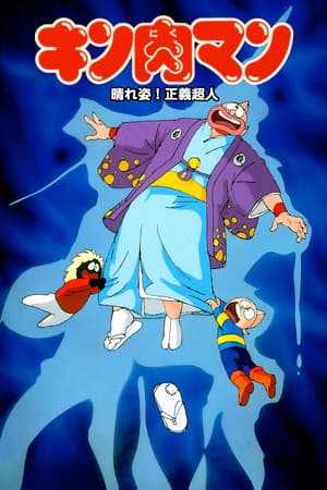 キン肉マン 晴れ姿!正義超人