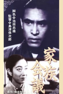 Family Meeting 家族会議