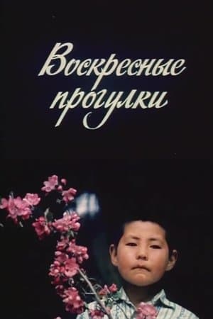 Sunday Walks Воскресные прогулки