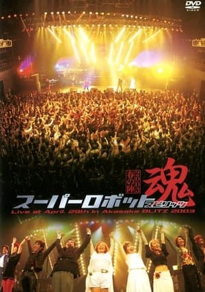 Super Robot Spirits 2003 -Spring Team- スーパーロボット魂2003 "春の陣"